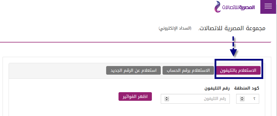 ألاستعلام عن فاتورة التليفون الأرضي