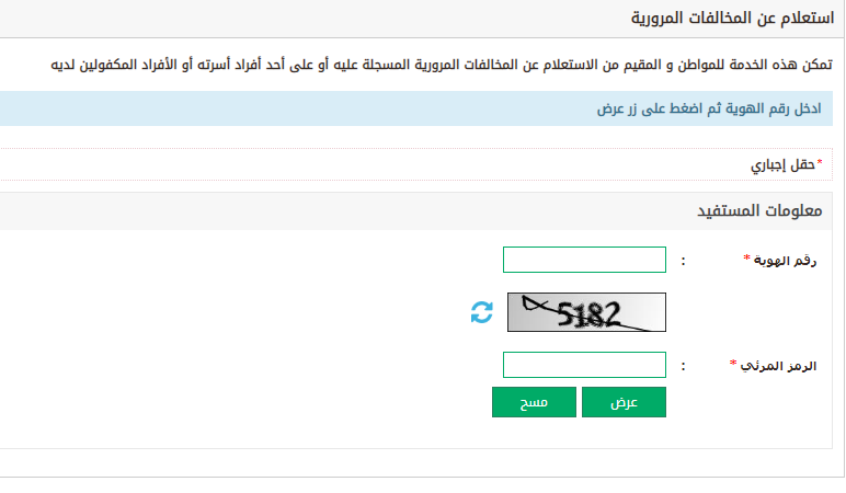 الاستعلام عن المخالفات المرورية برقم الهوية