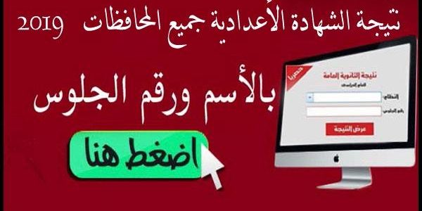 نتيجة الصف الثالث الإعدادي الترم الثاني 2019 محافظة القاهرة برقم