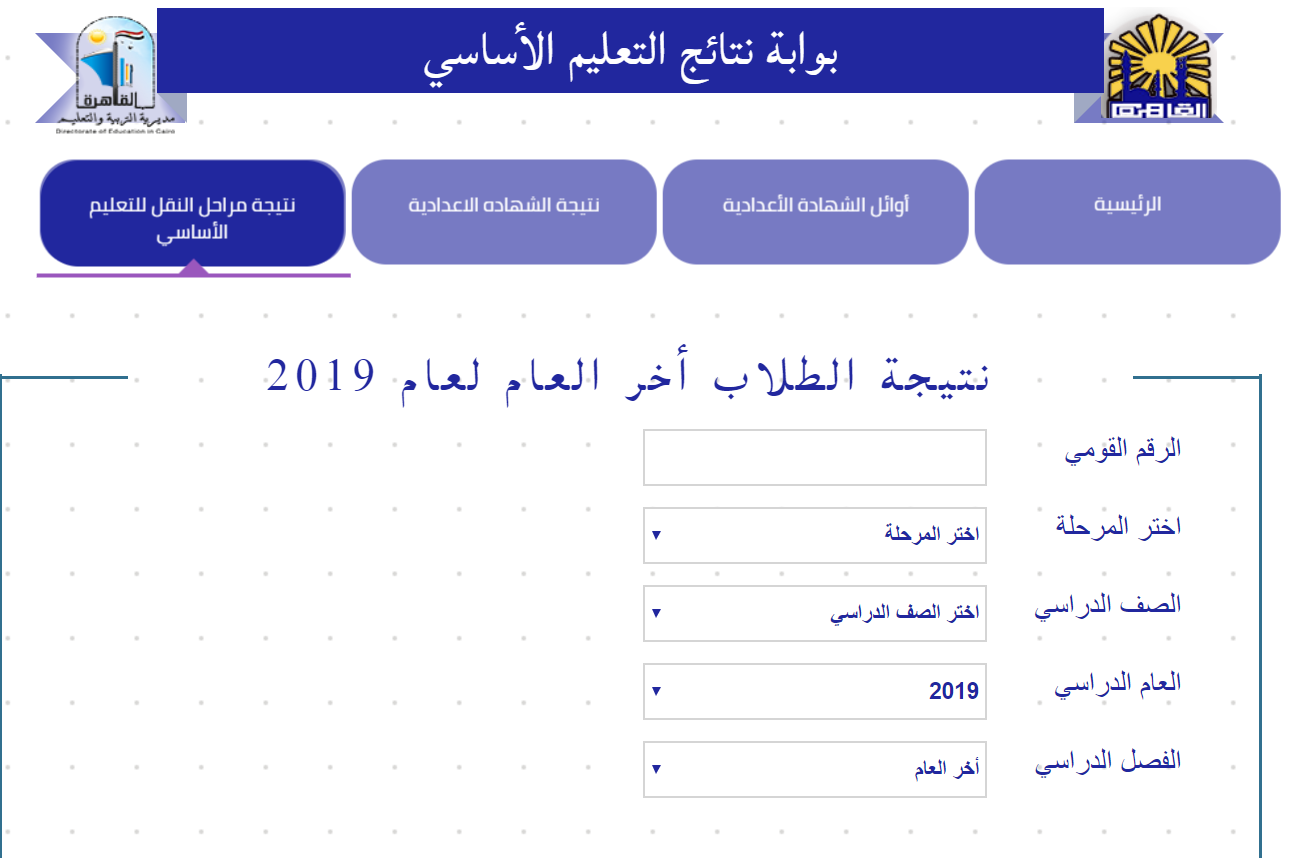 نتيجة صفوف النقل الابتدائية والإعدادية