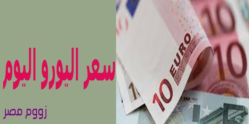 سعر اليورو اليوم