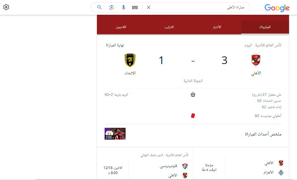 نتيجة مباراة الاهلي والاتحاد السعودي