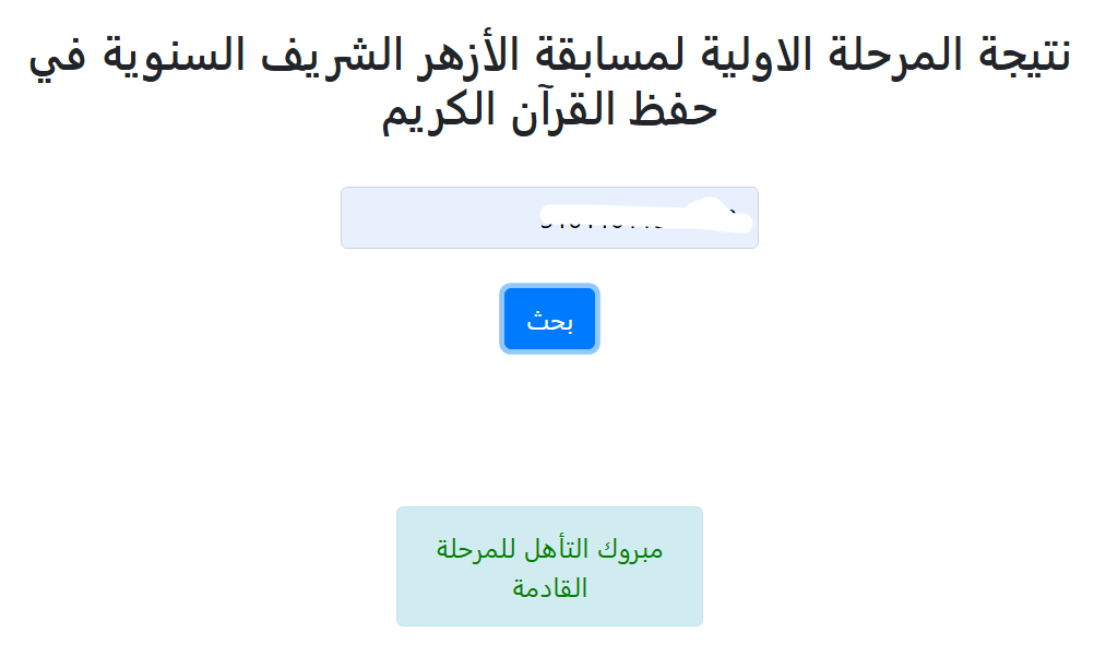 "مبرووك" نتيجة مسابقة شيخ الأزهر 2025 بالرقم القومي والاسم 6