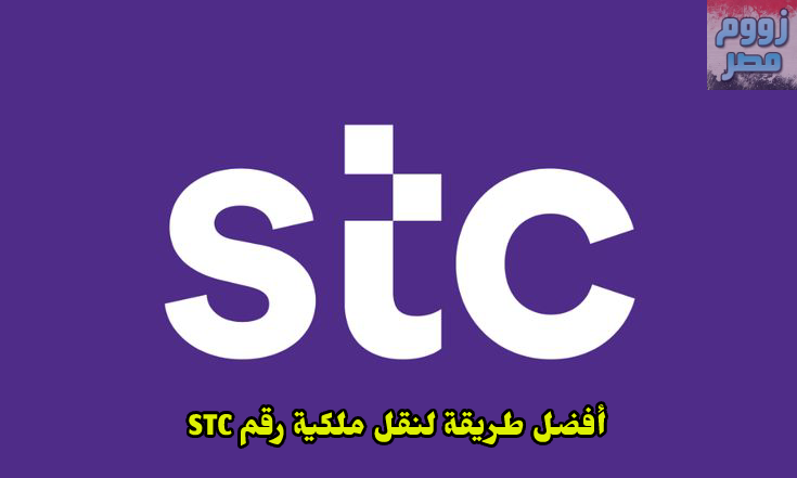 أفضل طريقة لنقل ملكية رقم STC دون الحاجة إلى زيارة الفروع 2025 ) أفضل طريقة لنقل ملكية رقم STC دون الحاجة إلى زيارة الفروع 2025