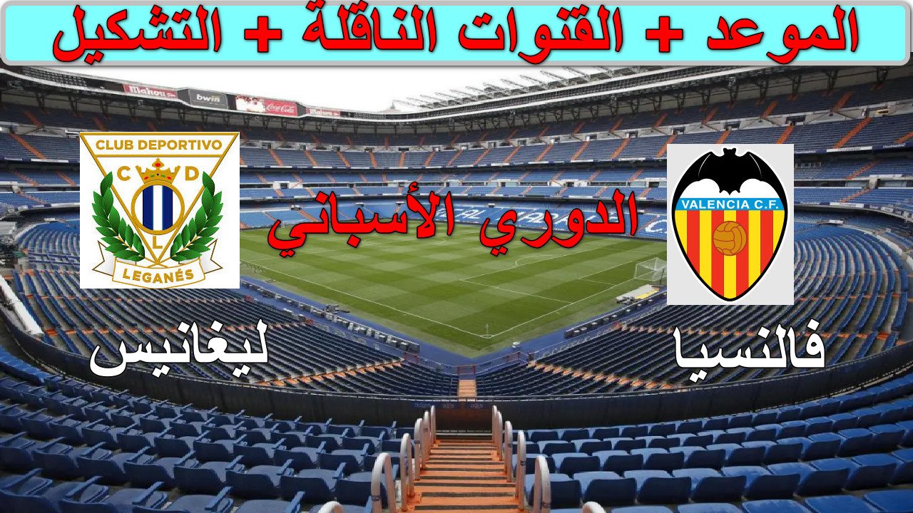 "جارية الآن بدون تقطيع " القنوات الناقلة لمباراة فالنسيا ضد ليغانيس الدوري الأسبابني... فمن سيحسم المواجهة؟ ) “جارية الآن بدون تقطيع ” القنوات الناقلة لمباراة فالنسيا ضد ليغانيس الدوري الأسبابني… فمن سيحسم المواجهة؟