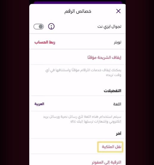 أفضل طريقة لنقل ملكية رقم STC دون الحاجة إلى زيارة الفروع 2025 ) خيار نقل ملكية الرقم