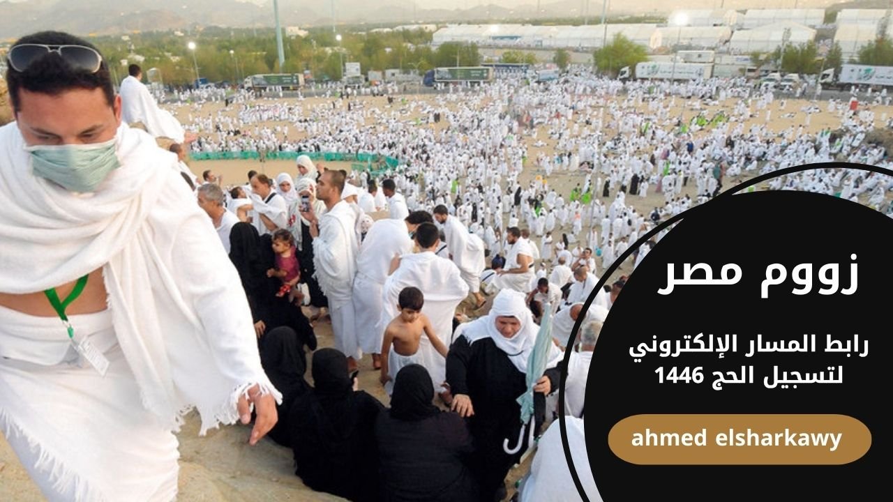 رابط المسار الإلكتروني لتسجيل الحج 1446 عبر نسك nusuk وشروط التقديم ) رابط المسار الإلكتروني لتسجيل الحج 1446 عبر نسك nusuk وشروط التقديم