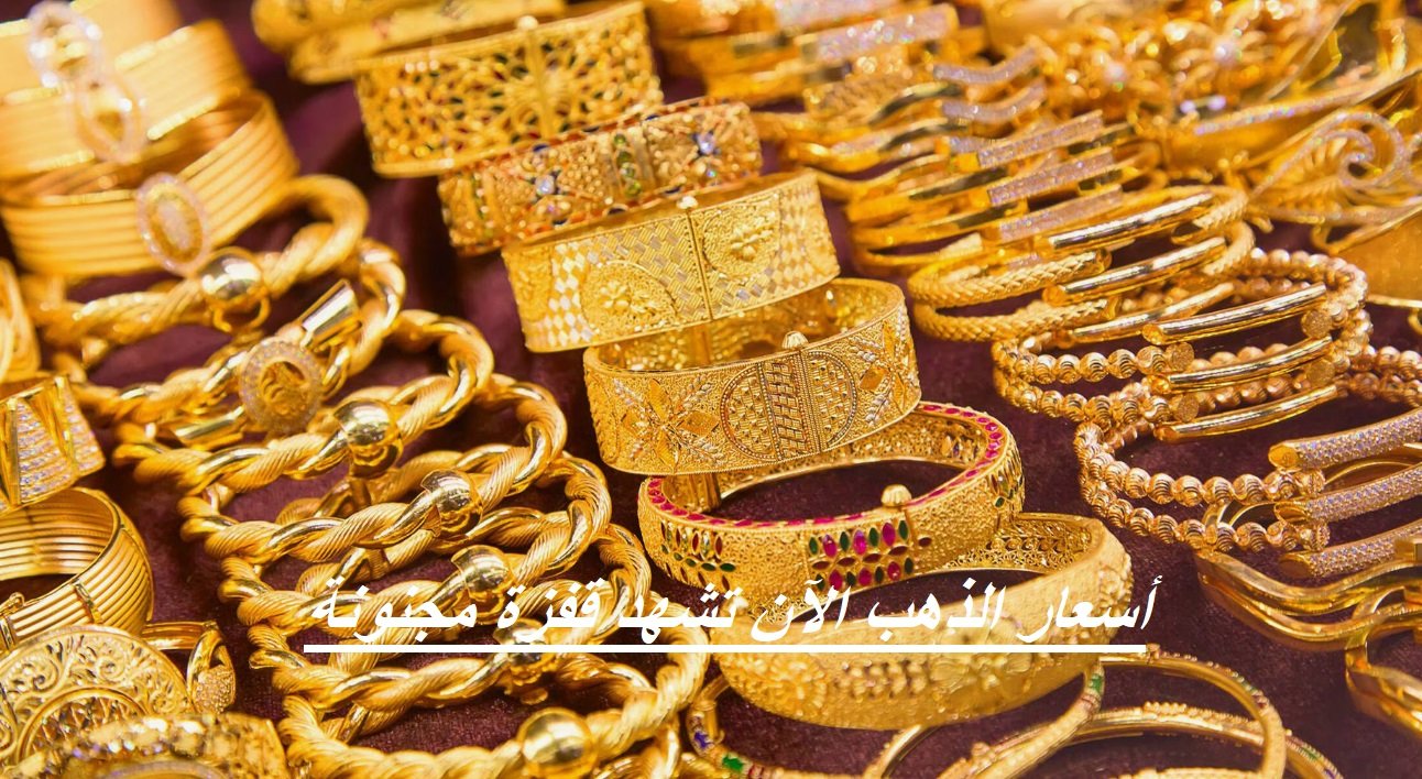 عياره فلت.. 4800 سعر جرام الذهب عيار 21 دلوقتي وزيادة 100 فى 24 ساعة ) عياره فلت.. 4800 سعر جرام الذهب عيار 21 دلوقتي وزيادة 100 فى 24 ساعة