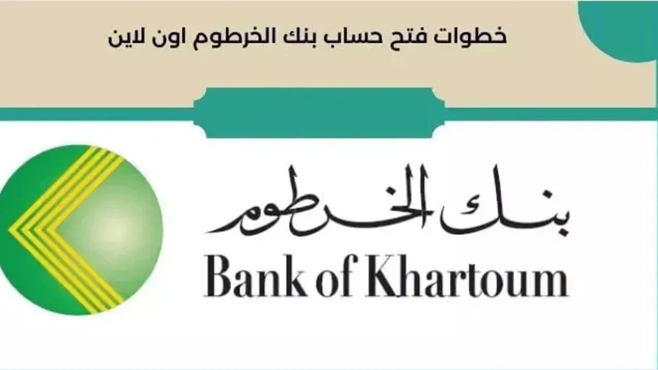 «خطوات بسيطة» فتح حساب بنك الخرطوم بالرقم الوطني وكيفية استيفاء الشروط المطلوبة ) «خطوات بسيطة» فتح حساب بنك الخرطوم بالرقم الوطني وكيفية استيفاء الشروط المطلوبة