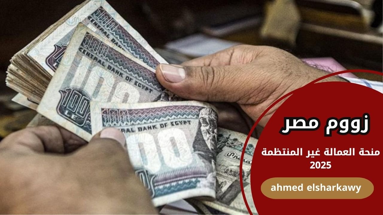 منحة العمالة الغير منتظمة 2025 | رابط التسجيل وشروط الاستفادة من منحة رمضان ) منحة العمالة الغير منتظمة 2025 | رابط التسجيل وشروط الاستفادة من منحة رمضان