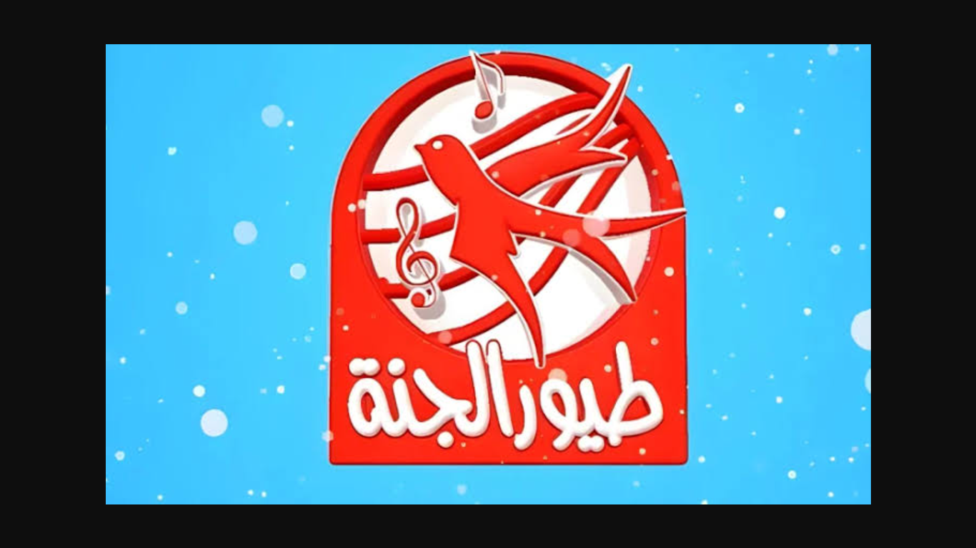 ثبتها بسهولة.. تردد قناة طيور الجنة 2025 الجديد نايل وعرب سات وطريقة التثبيت ) ثبتها بسهولة.. تردد قناة طيور الجنة 2025 الجديد نايل وعرب سات وطريقة التثبيت