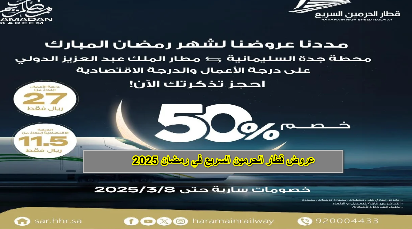 خصم كبير.. عروض قطار الحرمين السريع في شهر رمضان 2025 للدرجة الإقتصادية والأعمال ) خصم كبير.. عروض قطار الحرمين السريع في شهر رمضان 2025 للدرجة الإقتصادية والأعمال