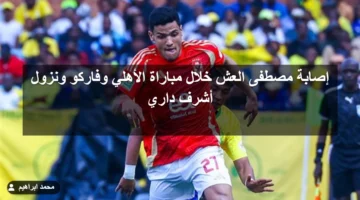 إصابة مصطفى العش خلال مباراة الأهلي وفاركو ونزول أشرف داري 1
