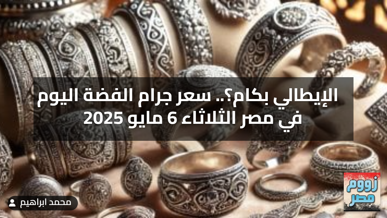 الإيطالي بكام؟.. سعر جرام الفضة اليوم في مصر الثلاثاء 6 مايو 2025 ) الإيطالي بكام؟.. سعر جرام الفضة اليوم في مصر الثلاثاء 6 مايو 2025