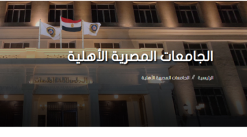 الجامعات الأهلية في مصر.. مستقبل التعليم العالي بين الجودة والتكلفة وتصور الطالب البليد 32