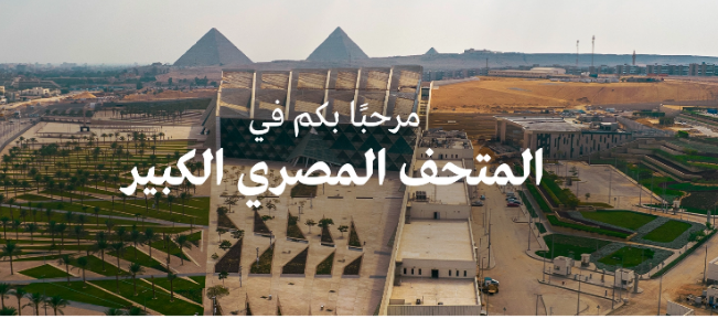 افتتاح المتحف الكبير بالجيزة.. 6200 شجره ودهان 3 عقار خطة محافظة الجيزة للافتتاح الكبير