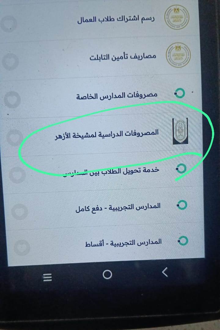 سداد مصروفات المعاهد الأزهرية على ماكينة أوباي بالخطوات