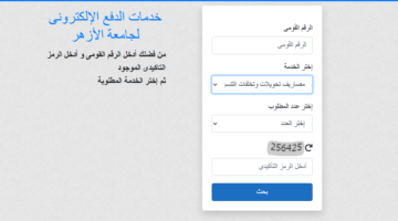 سداد مصاريف تحويلات وتخلفات التنسيق بجامعة الازهر 2026 15