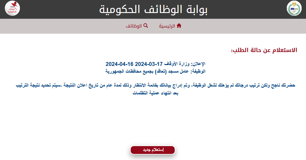 ظهرت.. نتيجه مسابقه عامل مسجد بوزارة الأوقاف وخطوات الاستعلام