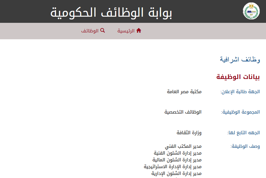 وظائف مكتبة مصر العامة للوظائف الإشرافية