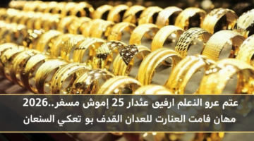 سعر الذهب في مصر اليوم الأحد 25 يناير 2026.. استقرار ملحوظ في الصاغة خلال التعاملات المسائية 98