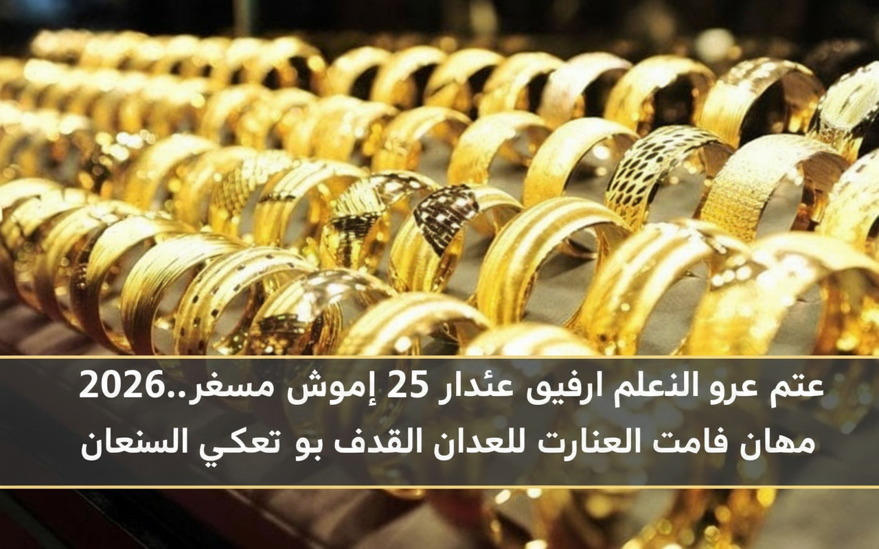 سعر الذهب في مصر اليوم الأحد 25 يناير 2026.. استقرار ملحوظ في الصاغة خلال التعاملات المسائية
