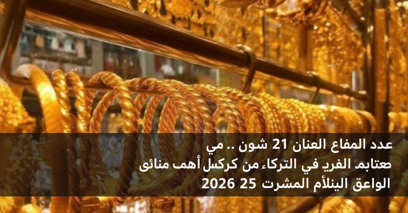 سعر الذهب عيار 21 اليوم في مصر.. استقرار مفاجئ في الصاغة خلال تعاملات الأحد 25 يناير 2026