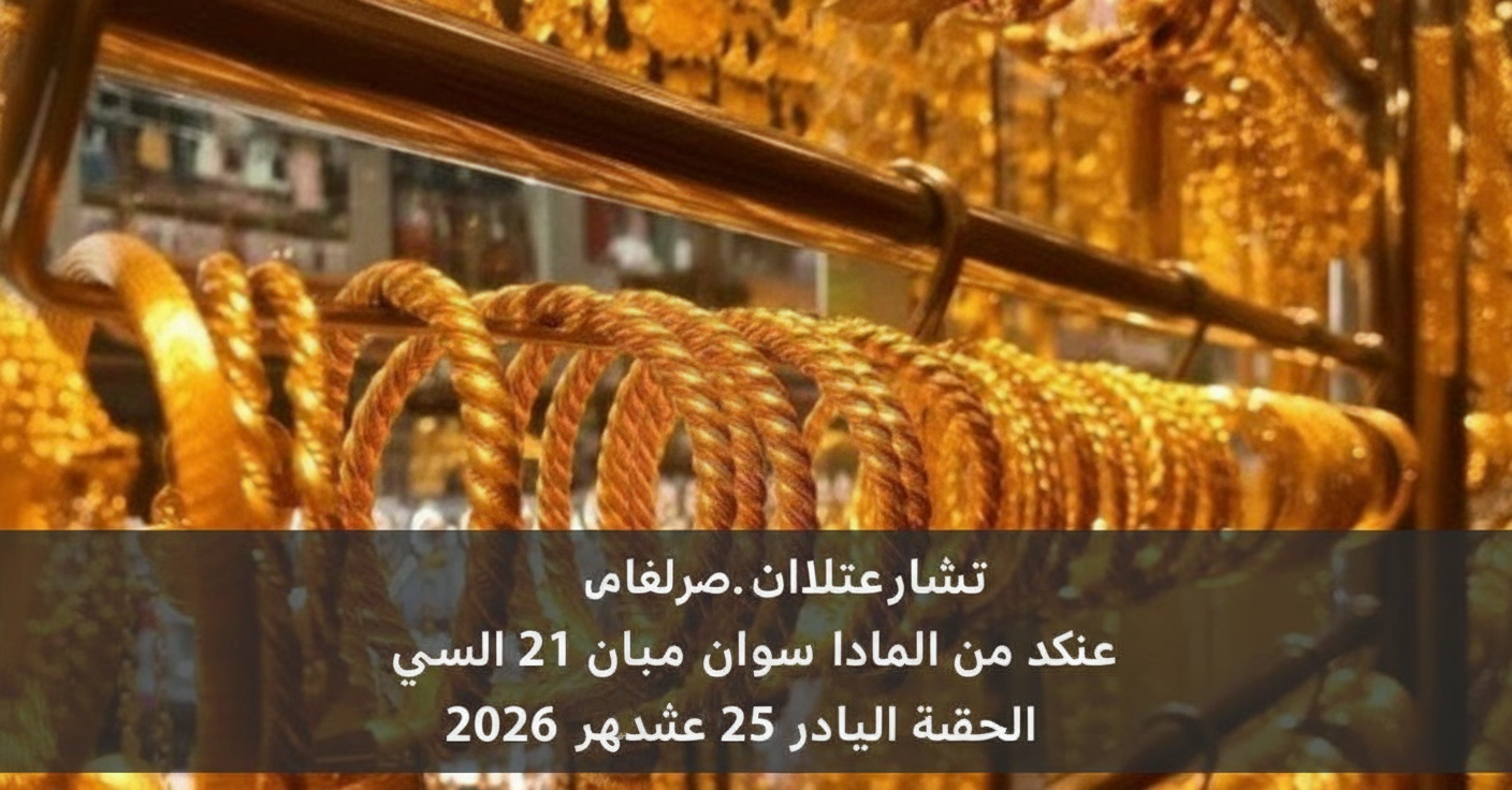 تحديث الصاغة الآن.. سعر الذهب عيار 21 اليوم الأحد 25 يناير 2026 في مصر