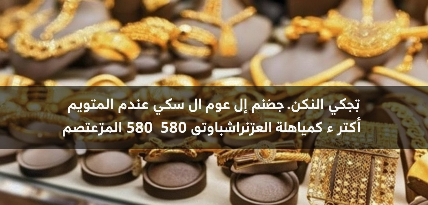 قفزة كبرى في سعر الذهب.. الجرام يربح 580 جنيهاً بالصاغة المصرية في أسبوع واحد