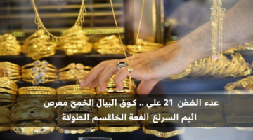 سعر الذهب اليوم في مصر.. عيار 21 يسجل رقماً قياسياً جديداً بمنتصف تعاملات الأحد 81