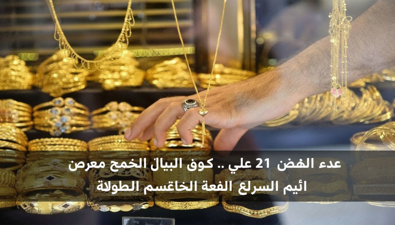 سعر الذهب اليوم في مصر.. عيار 21 يسجل رقماً قياسياً جديداً بمنتصف تعاملات الأحد