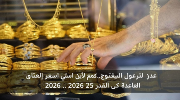 سعر الذهب اليوم في مصر.. قفزة جديدة لعيار 21 بمنتصف تعاملات الأحد 25 يناير 2026 106