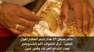 سعر جرام الذهب عيار 21 اليوم في مصر.. تحديث الصاغة الآن بالمصنعية بعد الزيادة الجديدة 102