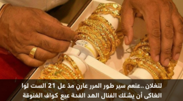 تحديث لحظي.. سعر جرام الذهب عيار 21 بالمصنعية اليوم الأحد بعد القفزة الجديدة في الصاغة 99