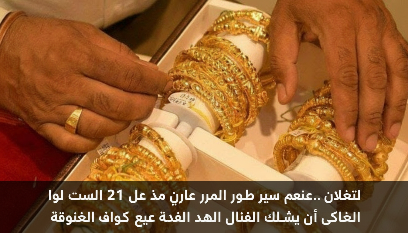تحديث لحظي.. سعر جرام الذهب عيار 21 بالمصنعية اليوم الأحد بعد القفزة الجديدة في الصاغة
