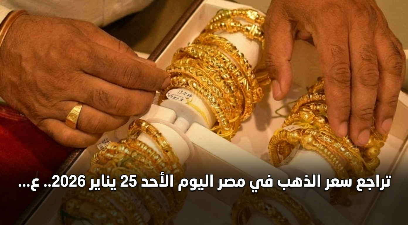 تراجع سعر الذهب في مصر اليوم الأحد 25 يناير 2026.. عيار 21 يسجل هذا الرقم