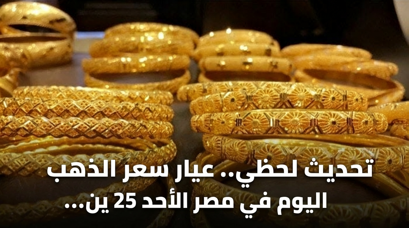 تحديث لحظي.. عيار سعر الذهب اليوم في مصر الأحد 25 يناير 2026 بالصاغة