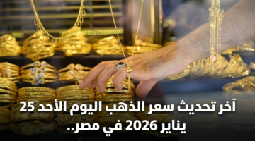آخر تحديث سعر الذهب اليوم الأحد 25 يناير 2026 في مصر عيار 21 الآن 27