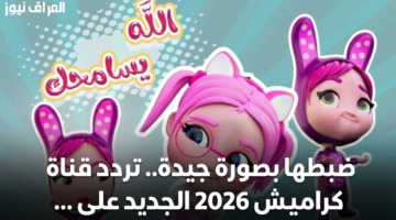 ضبطها بصورة جيدة.. تردد قناة كراميش 2026 الجديد على جميع الأقمار الصناعية 18