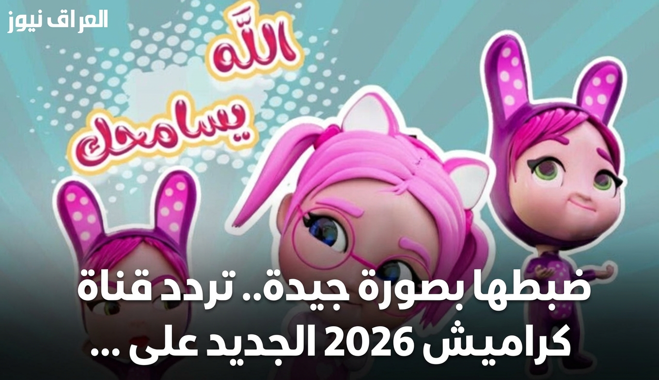ضبطها بصورة جيدة.. تردد قناة كراميش 2026 الجديد على جميع الأقمار الصناعية