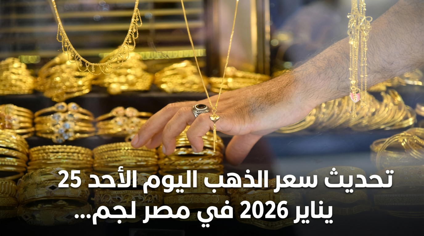 تحديث سعر الذهب اليوم الأحد 25 يناير 2026 في مصر لجميع الأعيرة