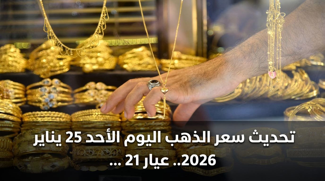 تحديث سعر الذهب اليوم الأحد 25 يناير 2026.. عيار 21 يسجل رقماً تاريخياً في الصاغة
