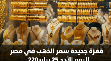 قفزة جديدة سعر الذهب في مصر اليوم الأحد 25 يناير 2026 بالصاغة 18