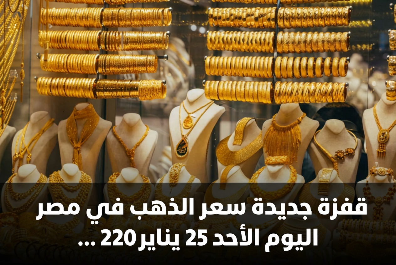قفزة جديدة سعر الذهب في مصر اليوم الأحد 25 يناير 2026 بالصاغة