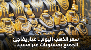 سعر الذهب اليوم.. عيار يفاجئ الجميع بمستويات غير مسبوقة في محلات الصاغة 15