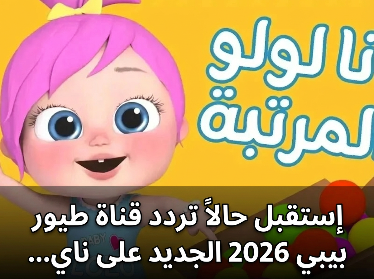 إستقبل حالاً تردد قناة طيور بيبي 2026 الجديد على نايل سات وعرب سات