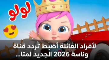 لأفراد العائلة أضبط تردد قناة وناسة 2026 الجديد لمتابعة برامج الصغار بدقة عالية 3