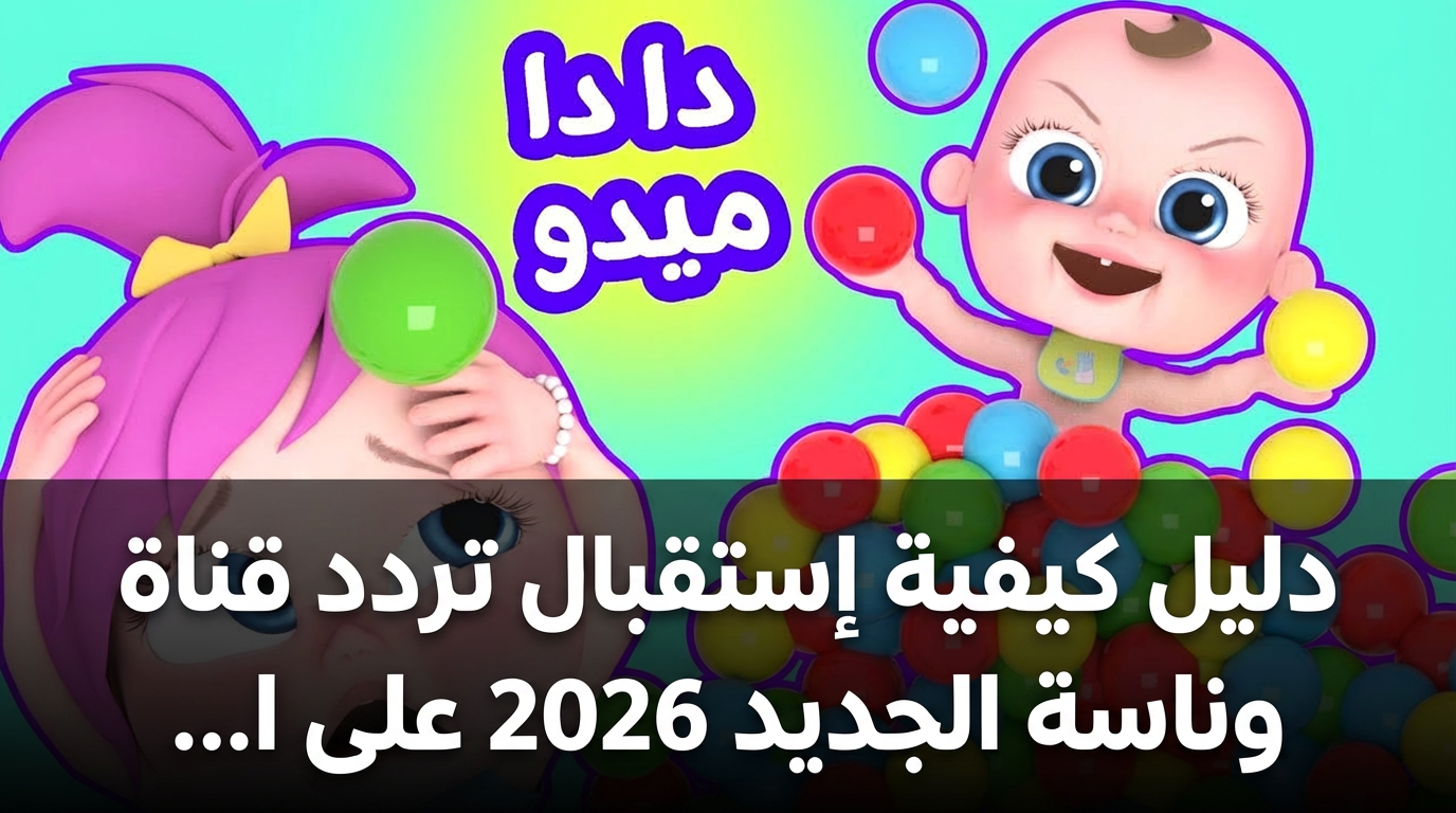 دليل كيفية إستقبال تردد قناة وناسة الجديد 2026 على النايل سات للأطفال