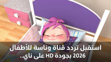 استقبل تردد قناة وناسة للأطفال 2026 بجودة HD على نايل سات وعرب سات 10