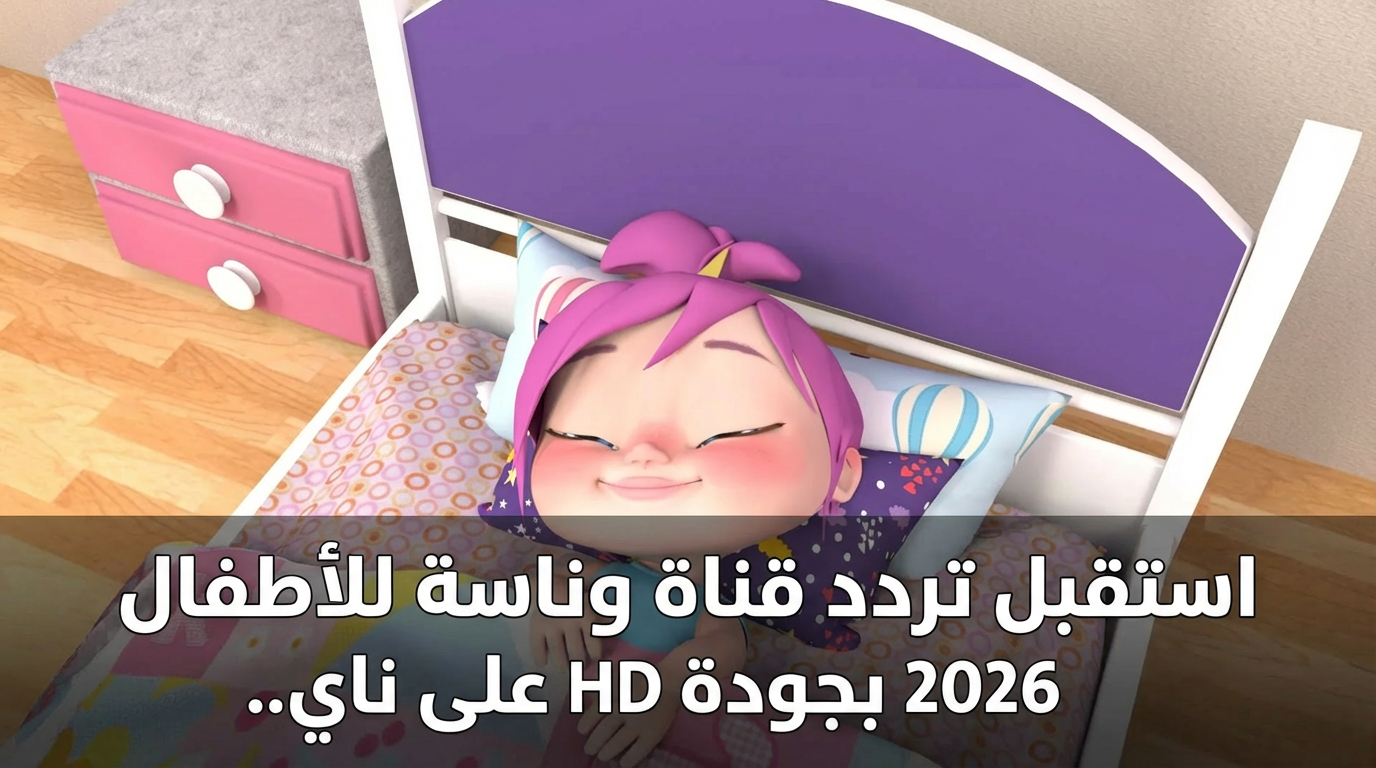 استقبل تردد قناة وناسة للأطفال 2026 بجودة HD على نايل سات وعرب سات